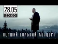 28 травня – Перший Сольний Концерт проекту Олександра Положинського «Був’є» у Caribbean Club | 20:00