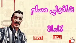 اغنية شافوني مسلم محمد العمري الجلفة دندنها