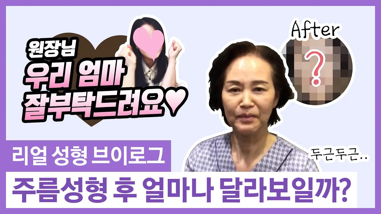 "주름성형" 브이로그 , "주름수술" "동안성형" 경과는 어떨까??