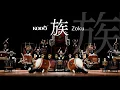 Download Lagu 鼓童「族」 Kodo “Zoku” (Full Version)
