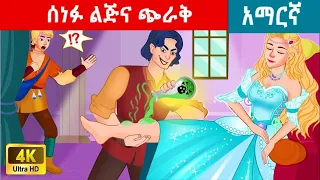 Download ሰነፉ ልጅና ጭራቅ || teret teret amharic|teretteret|ተረት ተረት|አዲስ ተረት|amharic fairy tales|tereteret MP3
