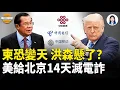 Lagu 美日急發撤離警告，泰撕開中共海外佈局，柬埔寨P4生化實驗室被曝？洪森家族完了？中國走線大軍轉向德國【每日頭條】