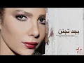 Assala - Bgd Tegann | أصالة - بجد تجنن