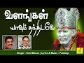Download Lagu வளங்கள் யாவும் - Valangal Yaavum | Bhagavan Baba | Unni menon | Shirdi Sai Baba | Vijay Musicals