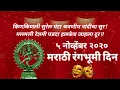 Lagu Marathi Rangbhumi Din | मराठी रंगभूमी दिन | ०५ नोव्हेंबर | The Great Zadipatti