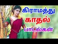 Download Lagu village love songs கிராமத்து காதல் பாடல்கள்
