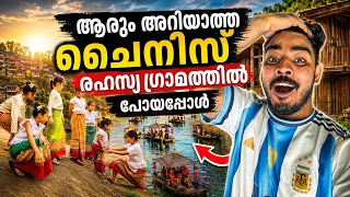 ആരും അറിയാത്ത ചൈനീസ് രഹസ്യ ഗ്രാമത്തിൽ പോയപ്പോൾ