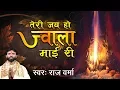 Download Lagu ज्वाला मैया भजन // तेरी जय हो ज्वाला माई // Teri Jay Ho Jawala Mai Ri // Raj Varma