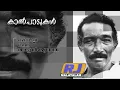 Download Lagu മലയാളി മറന്ന അച്ചൻകുഞ്ഞ് | Achankunju | കാൽപാടുകൾ 03 | Kalpadukal EP 3 | RJ Malayalam