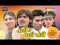 Download Lagu તારી ને મારી જોડી - Tari Ne Mari Jodi | Full Gujarati Movie | Kamlesh Barot | @shemaroogujarati