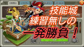 三国天武 技能城攻略 今回は実況プレイでお届けします 