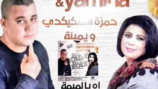 جديد شابة يمينة مع حمزة سكيكدي أغنية دنيا راها هاربا                                  دندنها