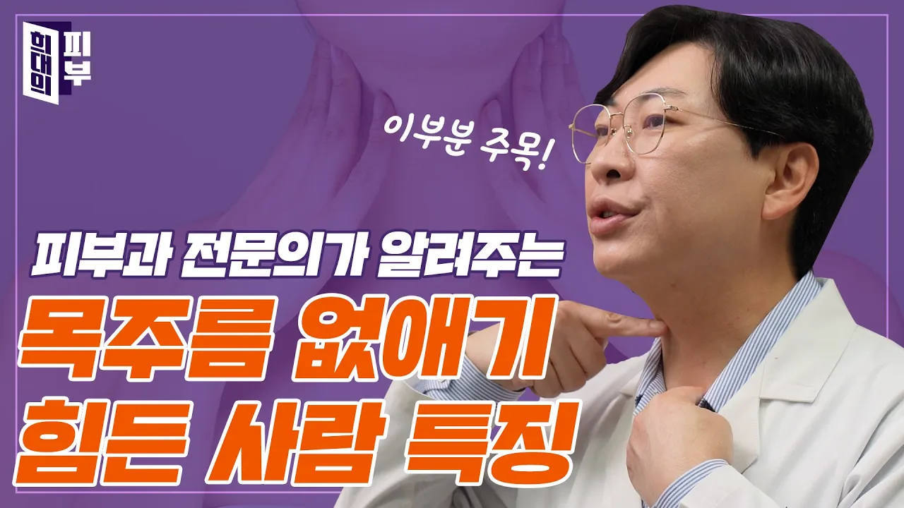 목주름, 없앨수없다고? 이것으로 커버가능!! | 겨울엔 목주름치료 하세요!