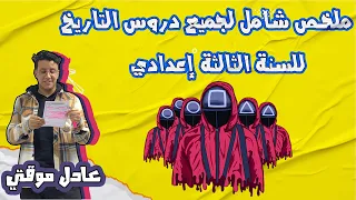 ملخص شامل لجميع دروس التاريخ للسنة الثالثة إعدادي مع الاستاذ عادل موقتي 