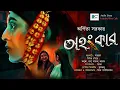 Download Lagu Ahankar | অহংকার | Arpita Sarkar | Social Drama | Biva Cafe | Classic Audiobook | Bangla Audio Story