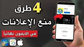 جديد    طريقة منع الاعلانات في الايفون بعد تحديث           دندنها
