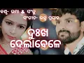Download Lagu Dukh Dela Bele (Umakant Barik) Hit Sambalpuri Song