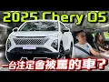 Download Lagu Chery O5注定是準備被罵翻的車？！看完這集就知道了⚠️（Multilingual CC Subtitles ）