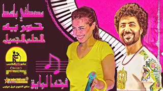 الحلم الجميل والبيت الصغير   حوريه   مصطفي باسط   افراح لابشيط   فرحه الرايق دندنها