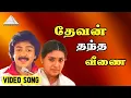 Download Lagu தேவன் தந்த வீணை HD Video Song | சிவகுமார் | ரேவதி | இளையராஜா | உன்னை நான் சந்தித்தேன்
