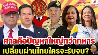 ศาลคือปัญหาใหญ่กว่าทหาร, เปลี่ยนผ่านไทยใครจะรับจบ? / รู้เขารู้เรา ตอนที่ 1