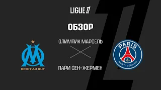 Марсель VS ПСЖ - Обзор