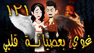 غوي بعصيانة قلبي الحلقه 121 حكايات توتا 