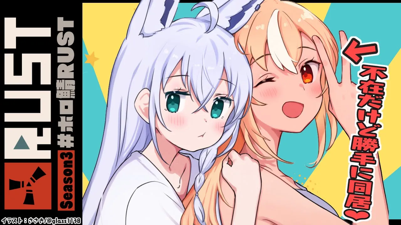 【#ホロ鯖RUST】シーズン３も同居してのびり暮らしていく【ホロライブ/白上フブキ】