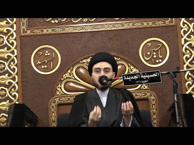 ⁣سيد حسن سيد صباح شبر - ليلة 21 صفر 1441- الحسينية الجديدة - دولة الكويت