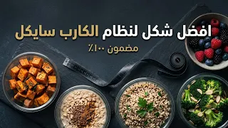 هعلمك تطبق افضل نظام في العالم (الكارب سايكل)