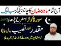 Lagu Ramzan Ka Chand 2026 Nazar Aate Hi Parhein Surah Kausar aur Surah Ikhlas Ka Sab Se Powerful Wazifa