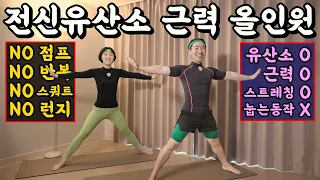NO무릎부담 전신유산소 근력 다이어트 [칼소폭 올인원🏆]