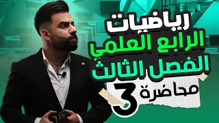 رياضيات الرابع العلمي الفصل الثالث الاسس والجذور المحاضرة 3 
