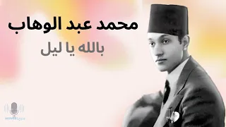 بالله ياليل محمد عبد الوهاب 