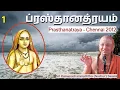 Lagu 1.Isavasya Upanishad (ப்ரஸ்தானத்ரயம்-Chennai Satsang)