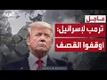 Download Lagu أوامر من ترمب لإسرائيل: لا تقصفوا سوريا