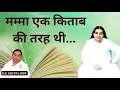 Download Lagu कैसी थी मम्मा...? आओ सुनें विशेषतायें💐 जगत की माँ, जगदम्बा सरस्वती जी के स्मृति दिवस पर