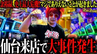 【前代未聞】仙台で大事件発生【余裕の余裕録 #140】【スロット】