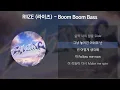 RIIZE (라이즈) - Boom Boom Bass [가사/Lyrics]