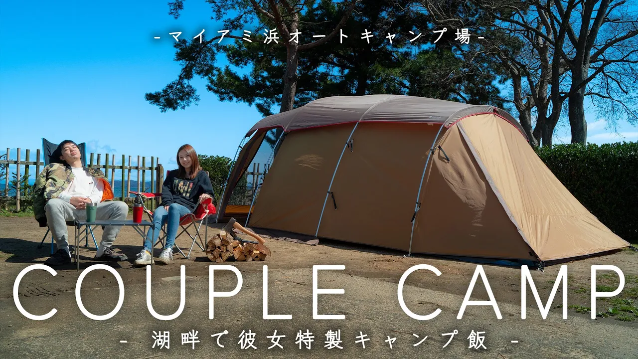 【カップルキャンプ】湖畔でゆったり彼女特製キャンプ飯/エントリー２ルームエルフィールドで雨キャンプ/マイアミ浜オートキャンプ場/BAYCAMP サムネイル
