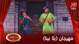 نجوم مسرح مصر يقلبوا المسرح بمهرجان يلا بينا دندنها