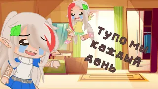 тупо мы каждый день не ориг 