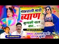 Download Lagu #नखराली_मारी_सोक_पार्ट_4 !! नखराली मारी ब्याण कुणकी नाल बाट !! singer Hansraj Gurjar \u0026soraj Gurjar