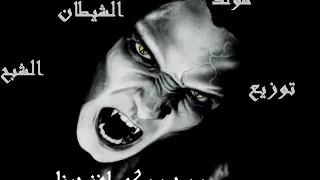 مولد الشيطان توزيع البروف سيد سيكو افندينا واحد بس فاجر اوي            دندنها