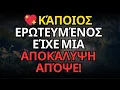 💖 Κάποιος ερωτευμένος είχε μια αποκάλυψη απόψε!