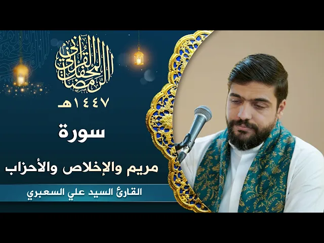 ⁣تلاوة القارئ السيد علي السعبري| سورة مريم والإخلاص والأحزاب | المحفل القرآني الرمضاني | 1447هـ