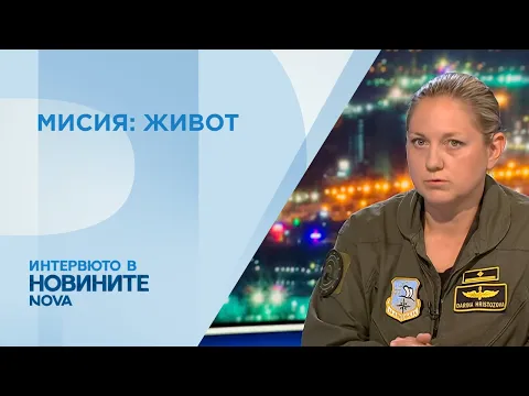 Мисиите на „Спартан“: Майор Дарина Христозова за спасяването на животи и битката с пожарите от въздуха