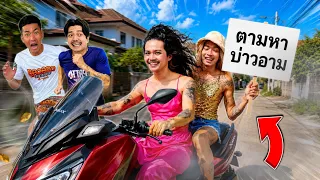 ประธานกับบ่าวอามหายตัวไป!! ทำให้รุ่งซี่กับเอมเมรี่มาเจอกัน? สวยเซ็กซี่ขยี้ใจมั้ยจร๊ะ!! (PRATHAN)