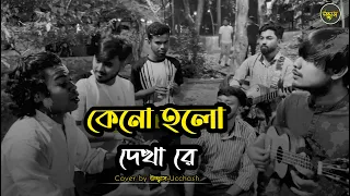 ক ন হল দ খ র ত ম র দ খল ম Keno Holo Dekha Re Salam Sarkar Covered By Ucchash  ক ন হল দ খ র ত ম র দ খল ম Keno Holo Dekha Re Salam Sarkar Covered By Ucchash