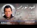 فهد نوري  -   كولات  - هاردينا -  ردي ردي -  دايس داعش -  المعزوفه | اغاني عراقي